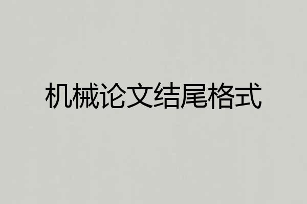 机械论文结尾格式