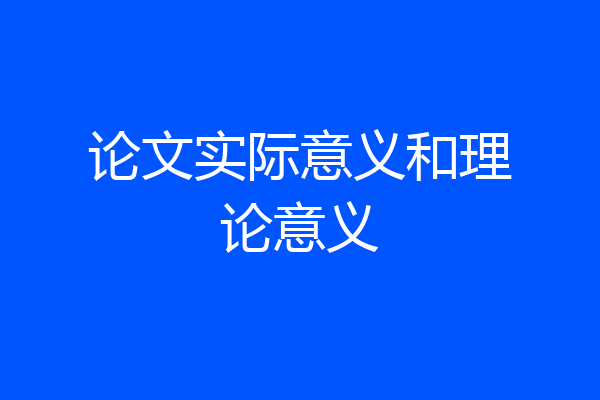 论文实际意义和理论意义