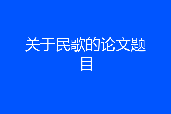 关于民歌的论文题目
