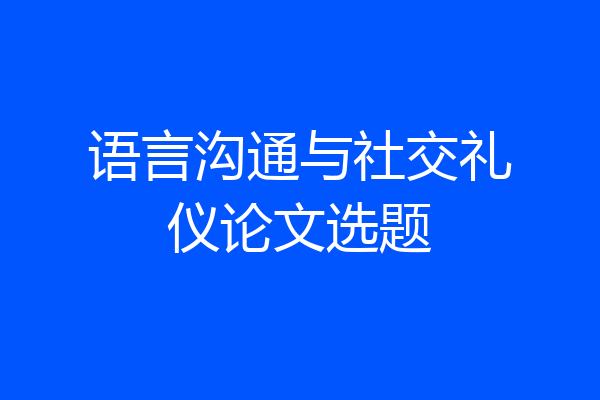 语言沟通与社交礼仪论文选题