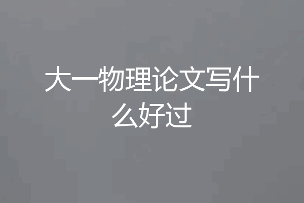 大一物理论文写什么好过