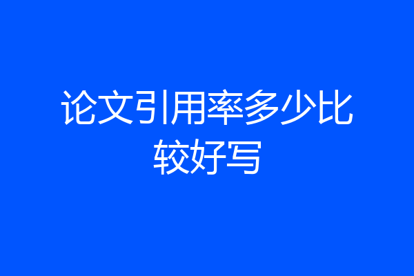 论文引用率多少比较好写