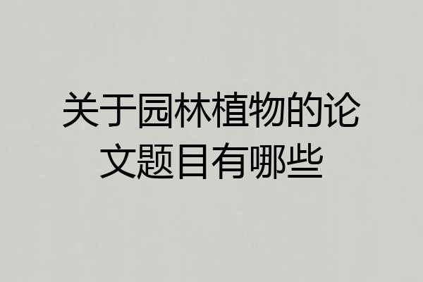 关于园林植物的论文题目有哪些