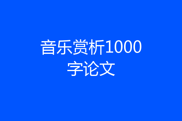 音乐赏析1000字论文