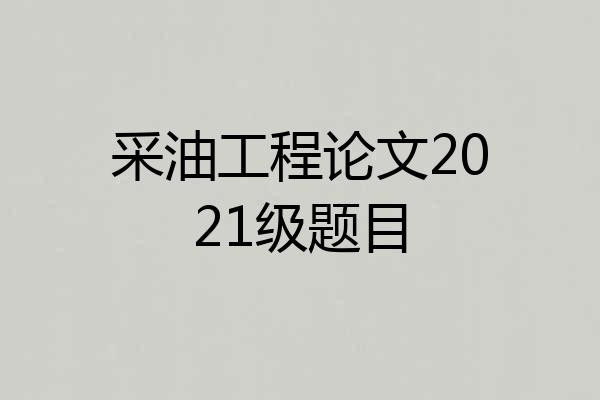 采油工程论文2021级题目