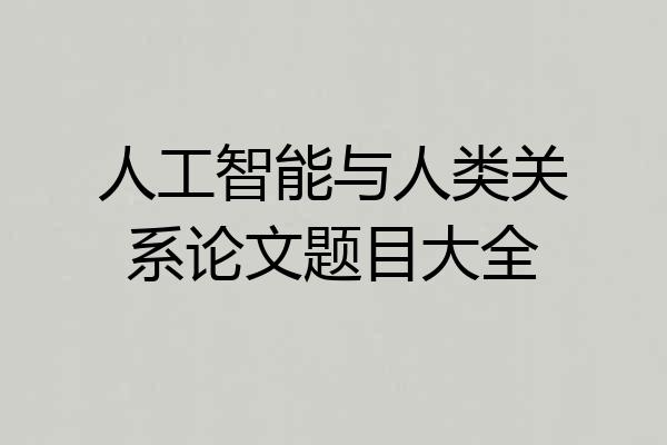 人工智能与人类关系论文题目大全