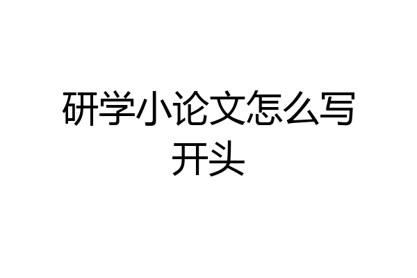 研学小论文怎么写开头