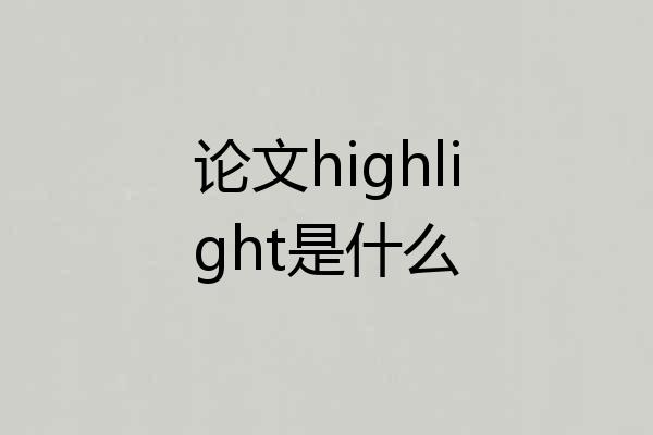 论文highlight是什么