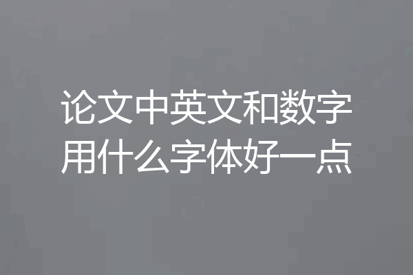论文中英文和数字用什么字体好一点