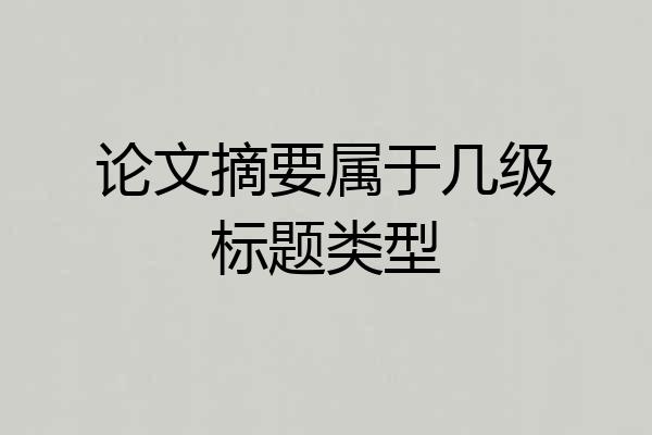 论文摘要属于几级标题类型