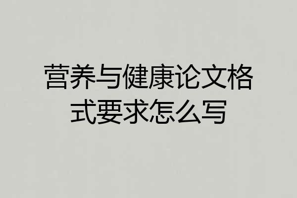 营养与健康论文格式要求怎么写