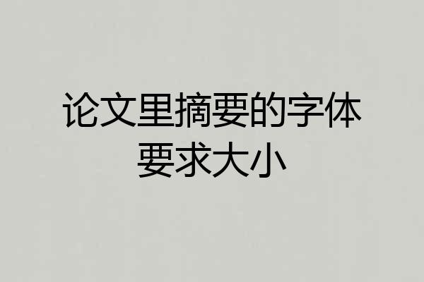 论文里摘要的字体要求大小