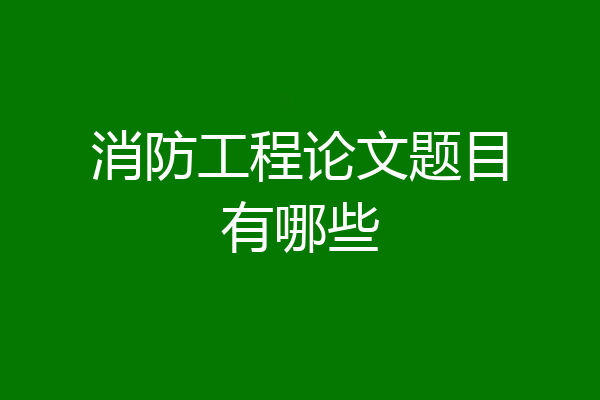 消防工程论文题目有哪些