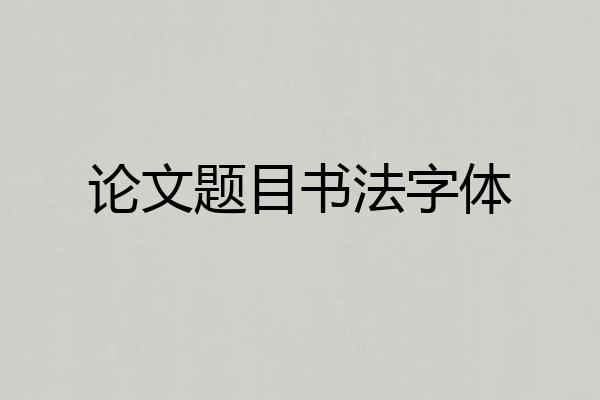论文题目书法字体