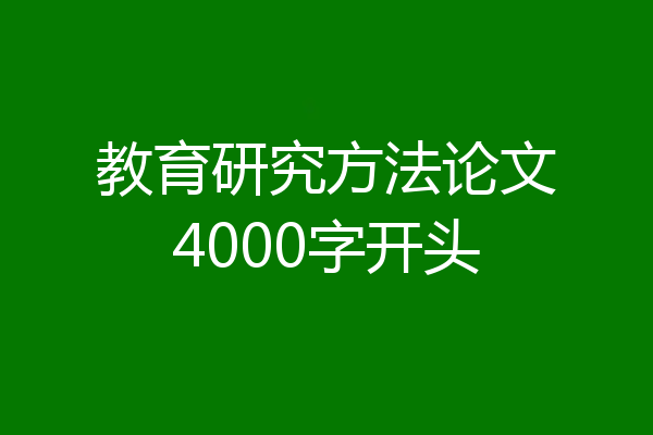 教育研究方法论文4000字开头