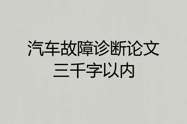 汽车故障诊断论文三千字以内