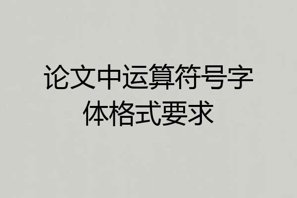 论文中运算符号字体格式要求