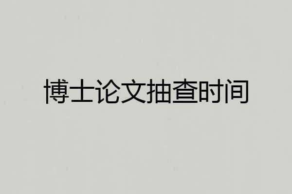 博士论文抽查时间