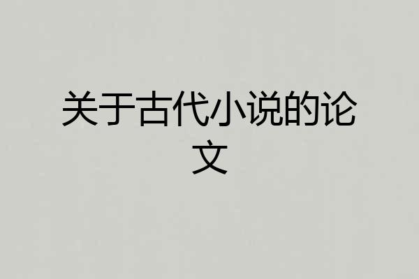 关于古代小说的论文