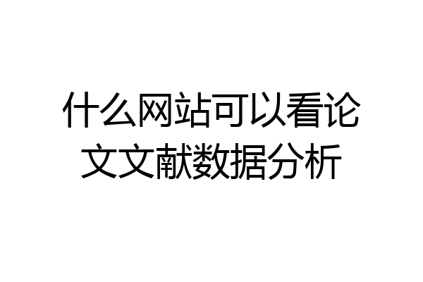 什么网站可以看论文文献数据分析