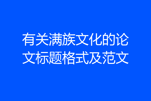 有关满族文化的论文标题格式及范文