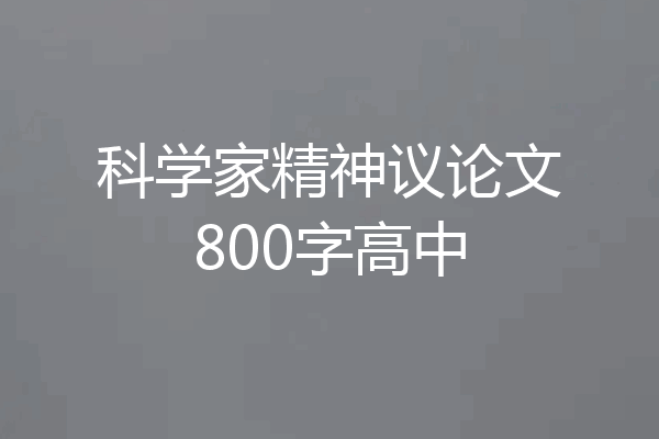 科学家精神议论文800字高中