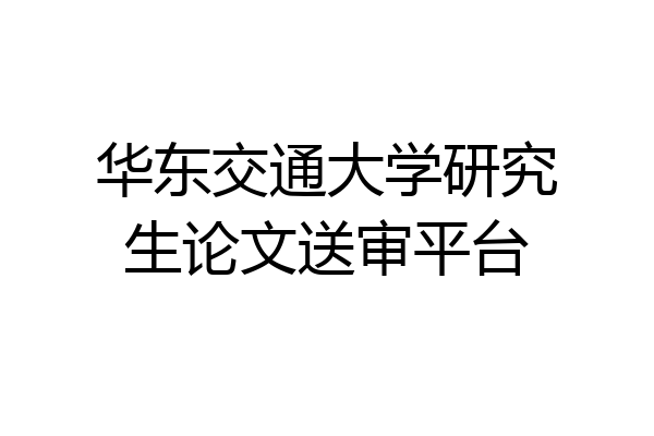 华东交通大学研究生论文送审平台