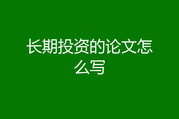 长期投资的论文怎么写