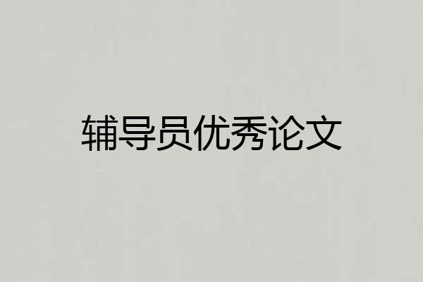 辅导员优秀论文
