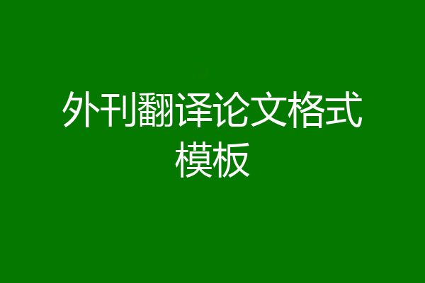 外刊翻译论文格式模板