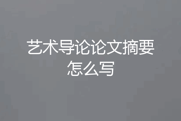 艺术导论论文摘要怎么写