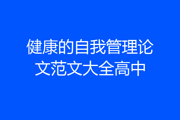 健康的自我管理论文范文大全高中