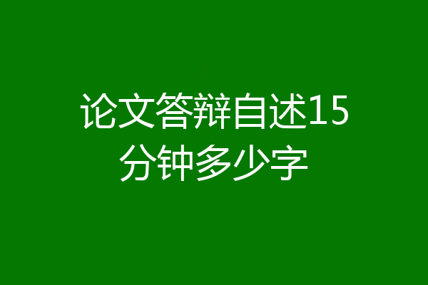 论文答辩自述15分钟多少字