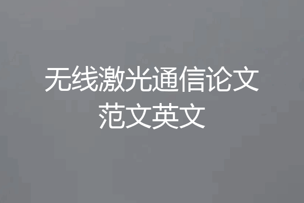 无线激光通信论文范文英文