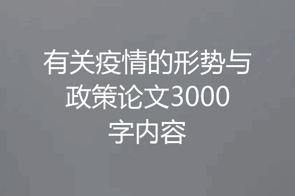 有关疫情的形势与政策论文3000字内容