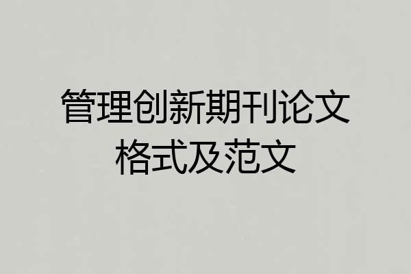 管理创新期刊论文格式及范文