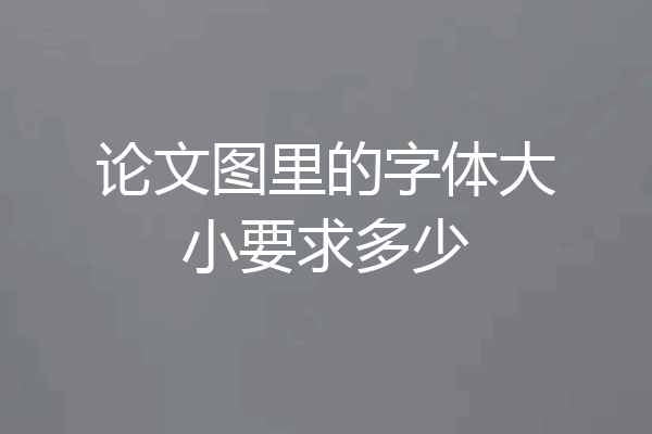 论文图里的字体大小要求多少