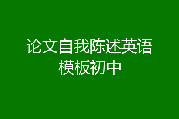 论文自我陈述英语模板初中