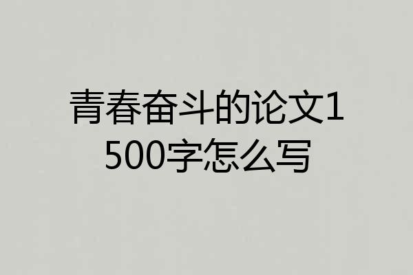 青春奋斗的论文1500字怎么写