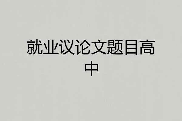 就业议论文题目高中