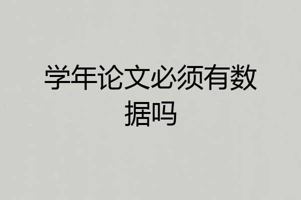 学年论文必须有数据吗