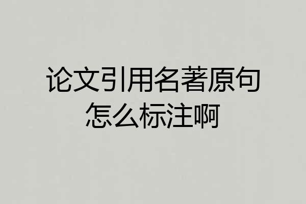 论文引用名著原句怎么标注啊