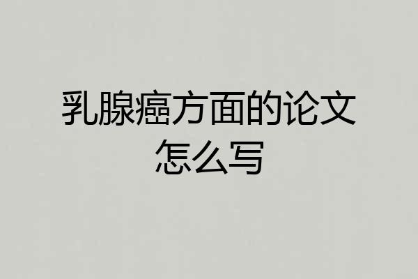 乳腺癌方面的论文怎么写