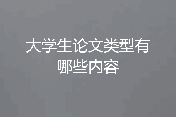 大学生论文类型有哪些内容