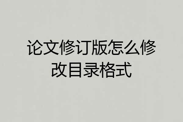 论文修订版怎么修改目录格式