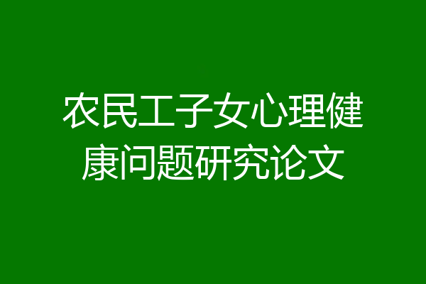 农民工子女心理健康问题研究论文
