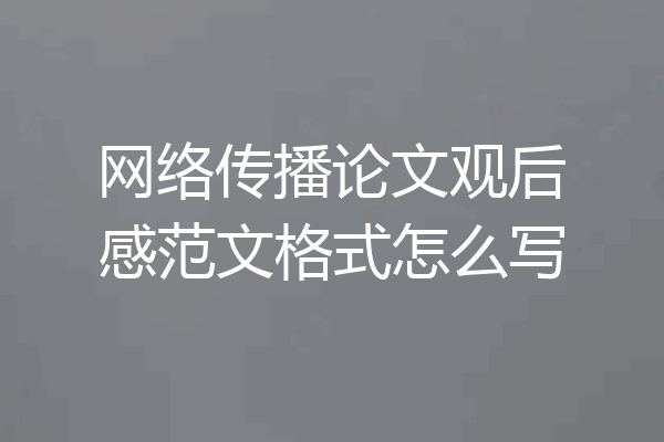 网络传播论文观后感范文格式怎么写