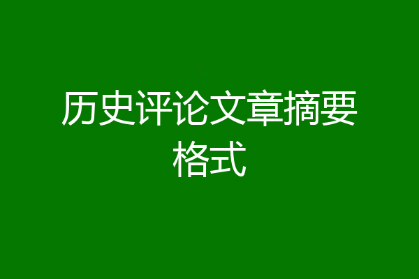 历史评论文章摘要格式