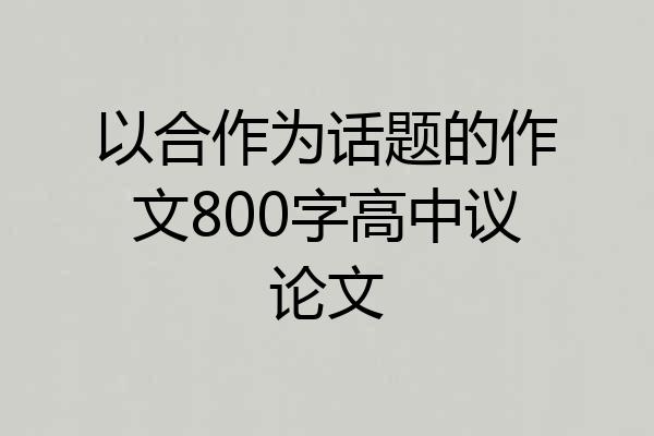 以合作为话题的作文800字高中议论文