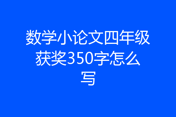 数学小论文四年级获奖350字怎么写